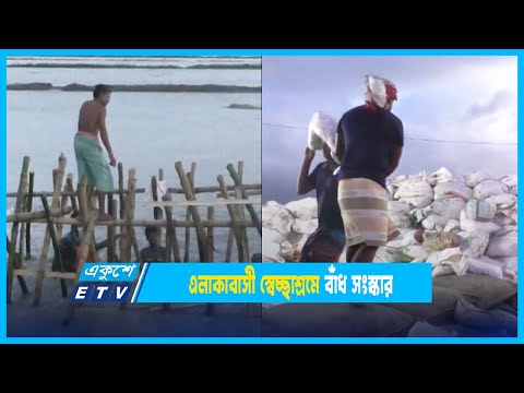 এলাকাবাসী বাঁধ সংস্কার করলেও এক কোটি আট লাখ টাকার বিল জমা দিয়েছে পানি উন্নয়ন বোড | ETV News