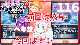 【はるをのメイプル】またヘキサで勝ちたい配信！【火毒281】
