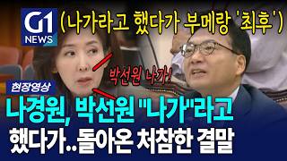 나경원, 박선워 향해 