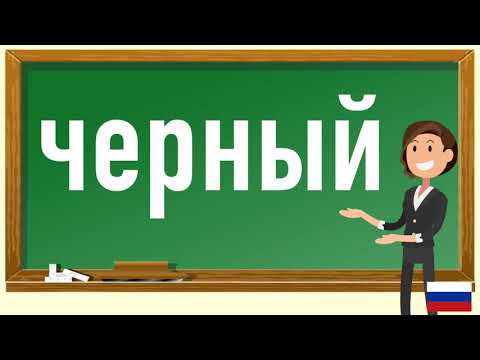 How to pronounce черный  in Russian