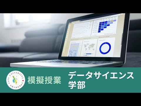 横浜市立大学 ONLINE オープンキャンパス 2023 | 模擬授業 | データサイエンス学部：データサイエンスとは〜ビジネスデータの分析事例をもとに