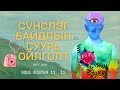 Өөрийгөө хайрлах гэдэг нь ЯГ ҮНЭНДЭЭ