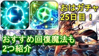 【ラスクラ】弓の天才ファル狙いのおはガチャ25日目！+アリーナで役立つ回復魔法を2つ紹介【ラストクラウディア実況プレイ #49】