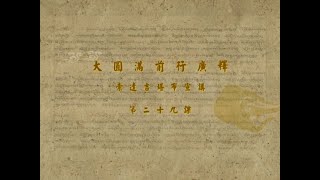 前行广释 >> 前行广释 029