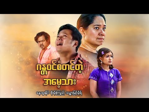 Ganawin san tin tae amay thar