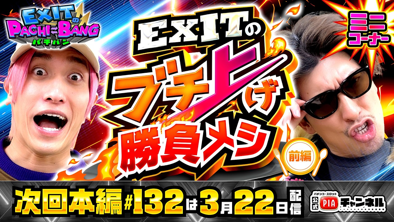 【次回：本編3/22(日)配信】EXITのブチ上げ勝負メシ・前編!!津田沼"吸引"で5年前のりんたろー降臨!?気分がアガる↑流れがアガる↑地域グルメご紹介!丨EXITのPACHI⇄BANG#131.5