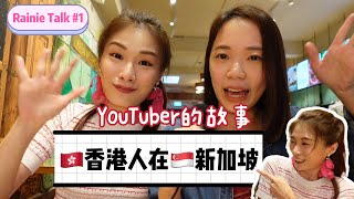 🇭🇰香港人在🇸🇬新加坡 ｜会说粤语的新加坡人都是xx? ｜竟然把Eros弄哭了 【蕾妮说EP1】ft @ErosinLionCity