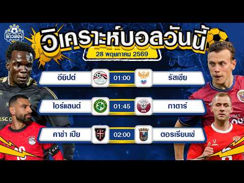 28-05-2026 คาซ่า เปีย VS SC ยูเนี่ยน ตอรเรียนเซ่ทีมเยือนมีเซอร์ไพรส์ บอลถ้วยพวกเขาก็เก็บมาแล้ว