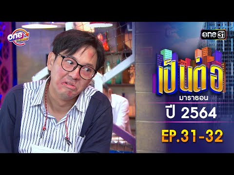 เป็นต่อ ปี 2564 EP.31-32 ดูกันแบบยาวๆ | oneมาราธอน | one31