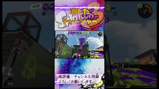 消えたチャージャー #スプラトゥーン3 #スプラ3 #splatoon3 #ヤグラ #ゲーム #game