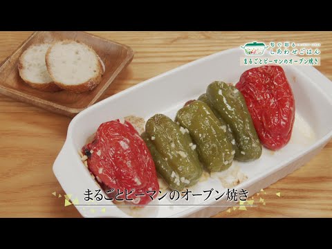 2023年10月6日(金)放送 まるごとピーマンのオーブン焼き