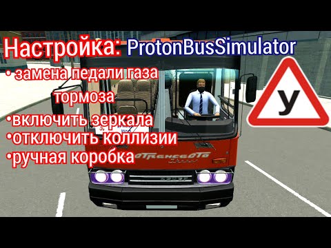 Proton Bus Simulator настройка зеркал, кпп, управления и установка модов