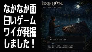 【Death Howl】なかなか面白いと思う！ #3