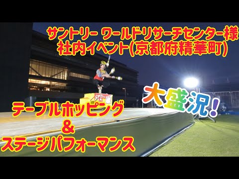 サントリー ワールドリサーチセンター様(京都府精華町)の社内イベントでテーブルホッピング＆ステージパフォーマンス！