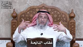 942 - عقاب النائحة - عثمان الخميس