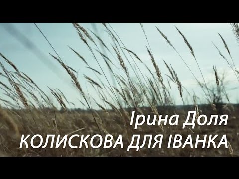Колискова для Іванка - Ірина Доля. Нехай всі, кого чекають , - повернуться