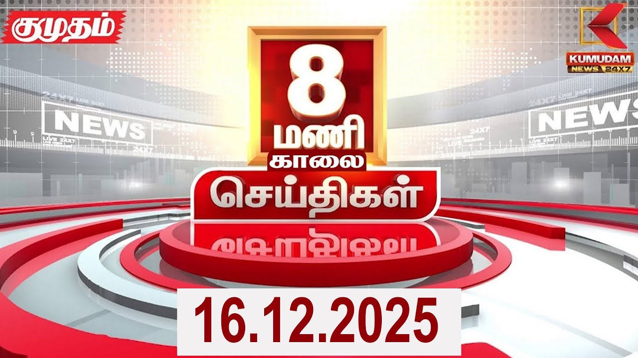 Headlines Now | 8 AM Headlines | 16 DEC 2025 | Tamil News Today | Latest News | ADMK Meeting | DMK