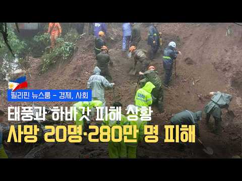8월 추가 태풍 예보 및 바기오 기록적 강수량 | 외국인 직접투자 상반기 급감 | 필리핀동포방송 | 필리핀한인방송 | 필리핀뉴스룸