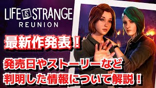 【速報！】Life is Strange: Reunion 発表！発売日やストーリーなど公開された最新情報について解説！【ライフイズストレンジ】
