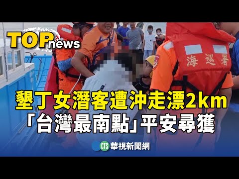 墾丁女潛客遭沖走漂2km　「台灣最南點」平安尋獲