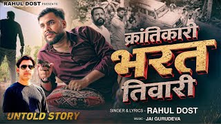 #Video | क्रांतिकारी भरत तिवारी | #Rahul Dost | krantikari #bharattiwari | New Song 