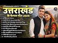 Uttarakhandi Top Hits Song 2026 Non Stop Songs Dj Songs Kumauni Songs Garhwali Songs Hits