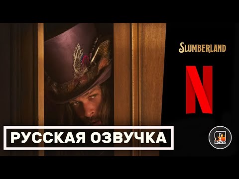 Трейлеры Страна снов