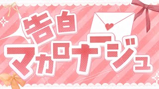 告白マカロナージュ