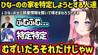 突然のVC乱入に親フラ並みにビビるひなーの達、発言が危ういあまみゃに怯える、ひなーのの発言から家を特定しようするヘンディー達ｗ【橘ひなの/胡桃のあ/ぶいすぽ/天宮こころ/鈴木ノリアキ】