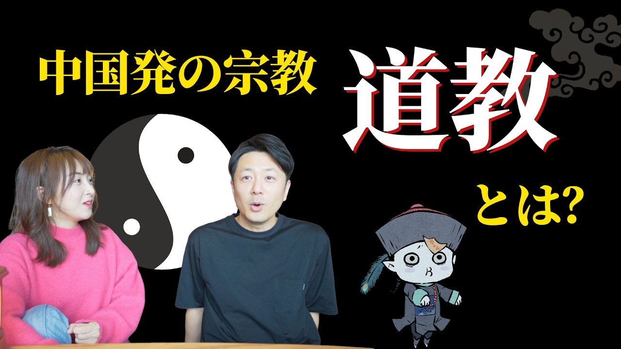 中国人でも実は分かってない「道教」の世界！陰陽八卦から、仙人、キョンシーまで徹底解説！