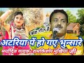 अटरिया पें हो गए भुन्सारे मर्यादित गा�