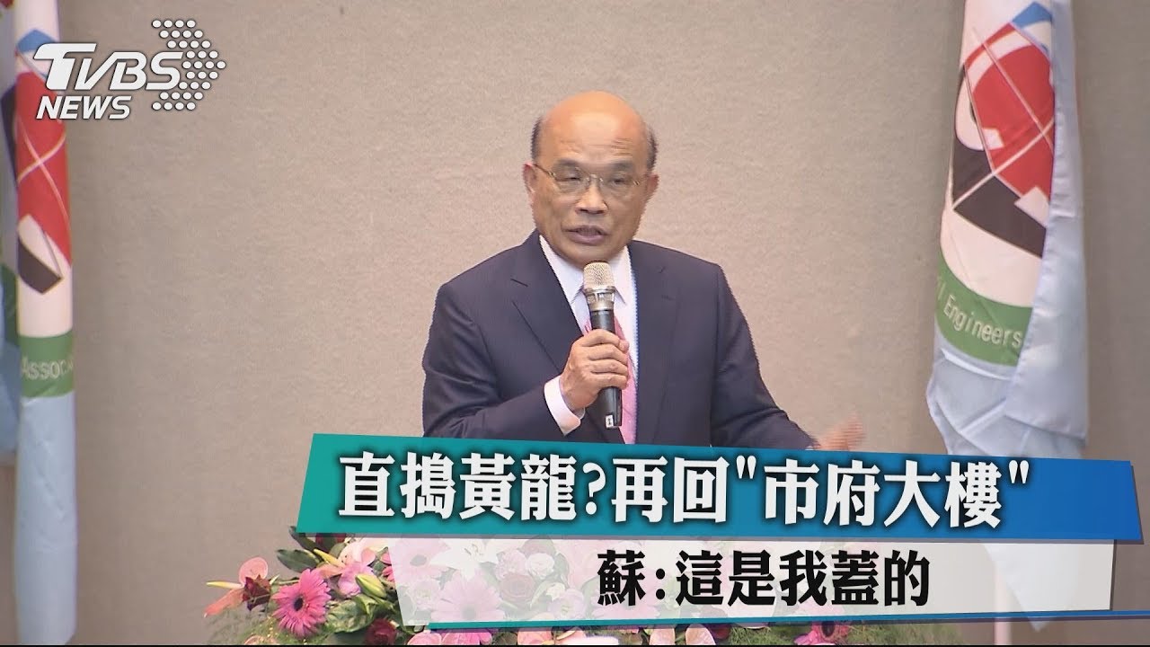 直搗黃龍?再回「市府大樓」 蘇:這是我蓋的