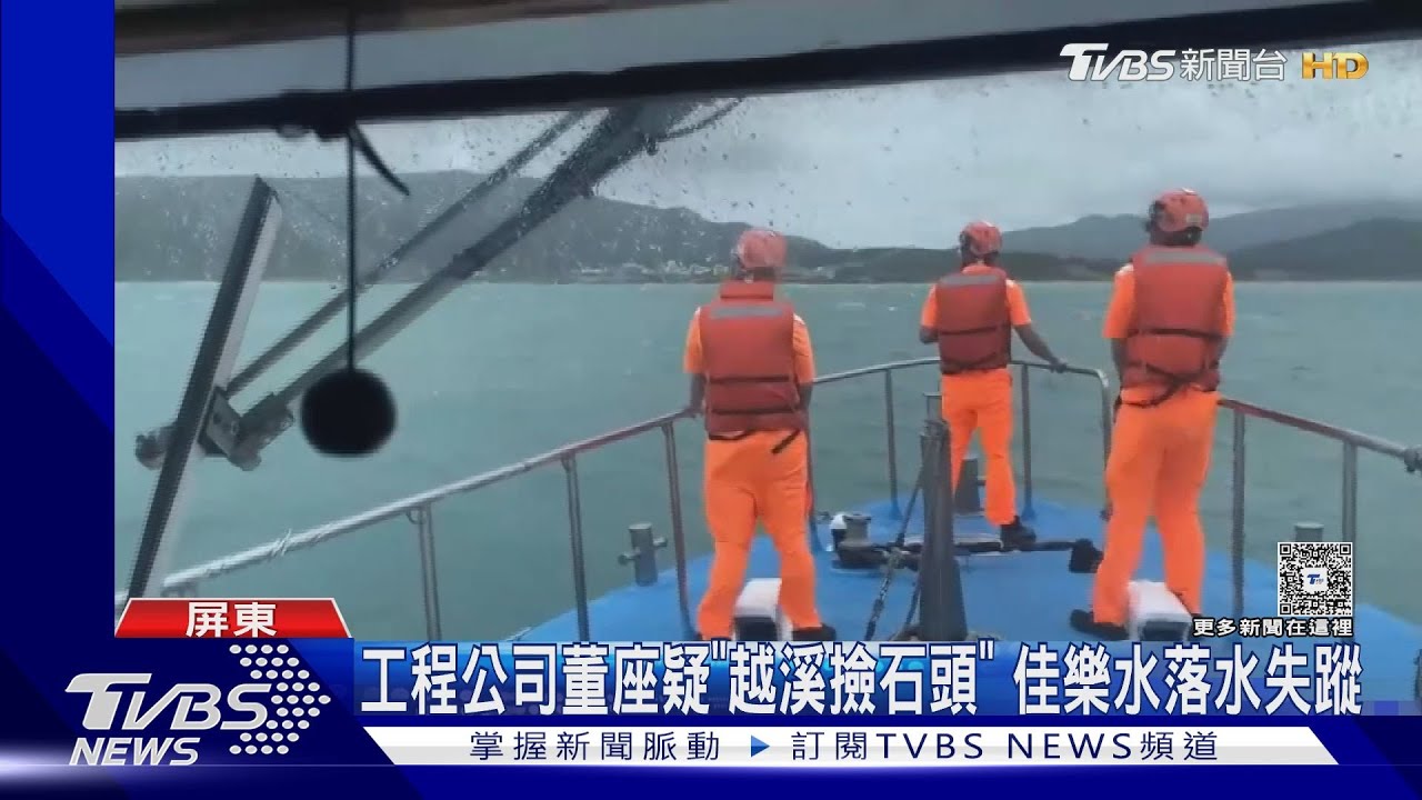 帶家人出遊! 工程公司董座疑「越溪撿石」 佳樂水落水失蹤