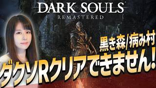 【ダークソウル リマスタード】初クリア目指せ！女性ゲームライターがソウルライクを攻略！Dark Souls Remastered