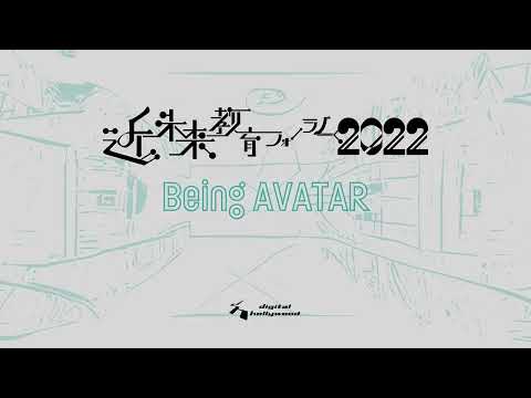 近未来教育フォーラム2022 AfterMovie｜デジタルハリウッド