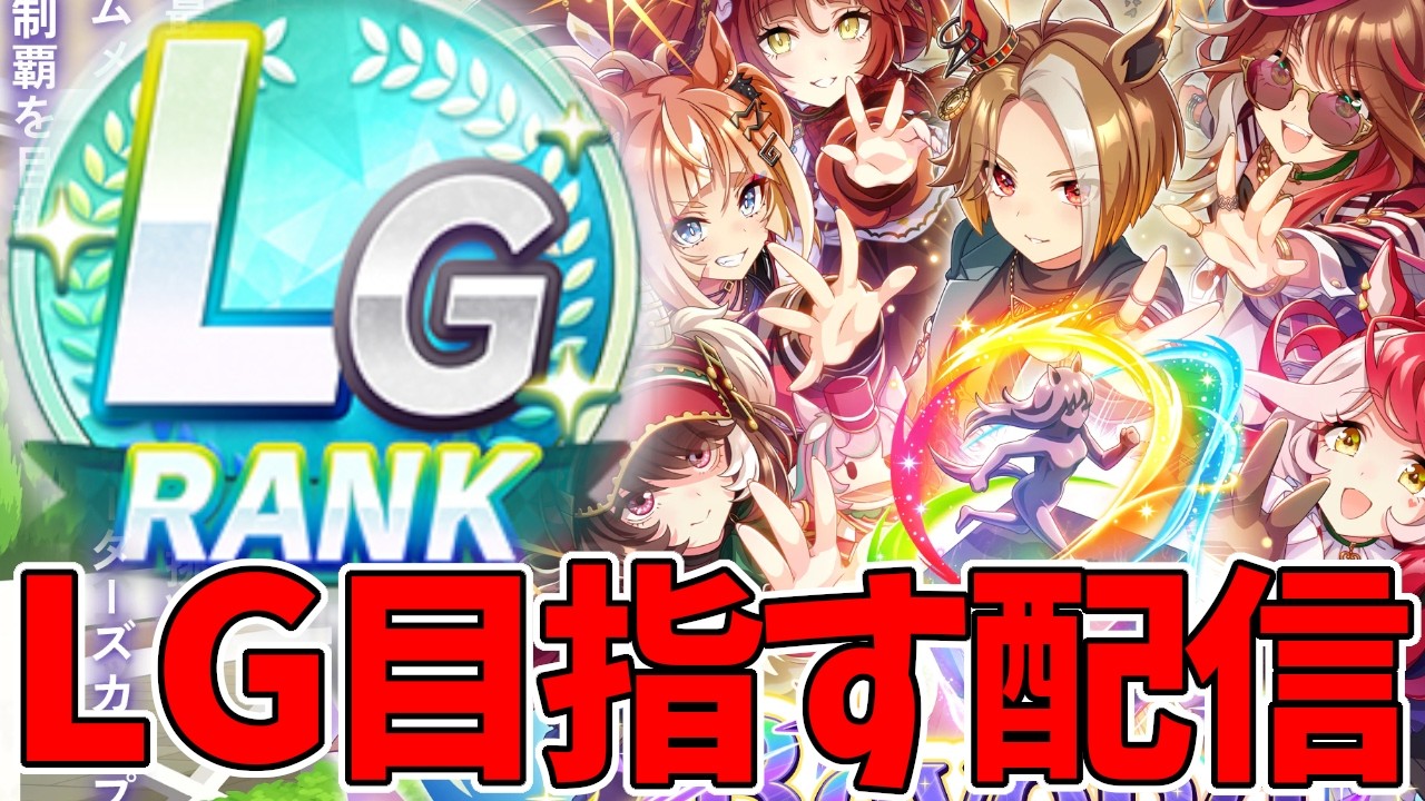 新シナリオでLGランクを取りたい！【ウマ娘プリティーダービー】【Umamusume:Pritty Derby】