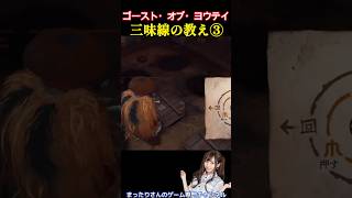 ゴースト・オブ・ヨウテイ　三味線の教え③