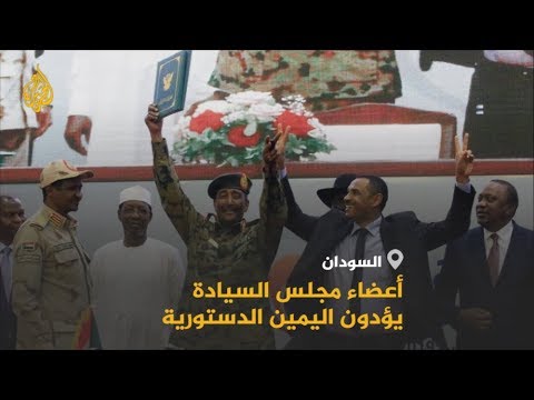 🇸🇩 مرحلة جديدة بالسودان.. أعضاء مجلس السيادة يؤدون اليمين الدستورية