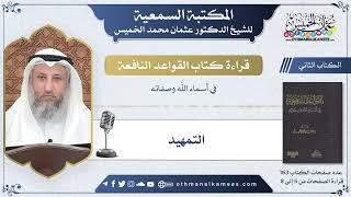 2 - التمهيد - القواعد النافعة - عثمان الخميس
