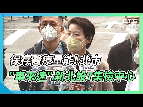 保存醫療量能! 北市"車來速".新北設7集檢中心