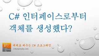 [C# Advanced] C# 인터페이스로부터 객체를 생성했다?