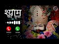 Ringtone 2023 !! New Khatu Shyam Ringtone !! Khatu Shyam Bhakti Ringtone !! Dharmik Ringtone 2023🙏🙏🙏