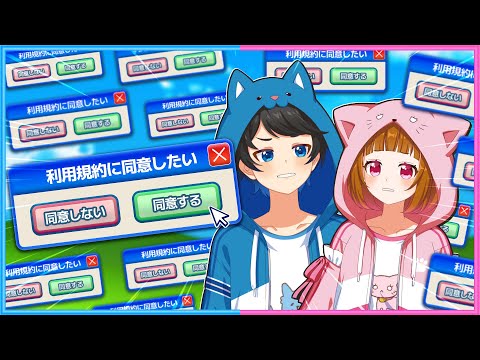 【 利用規約に同意したい 】大流行中の激ムズと噂のゲームに挑戦します…!!