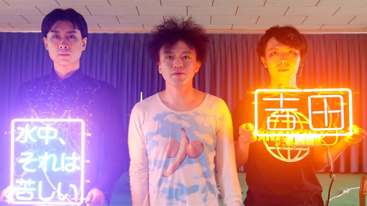 水中、それは苦しい「保育園落ちた、吉田死ね」MV