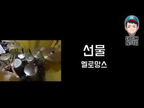 선물 - 멜로망스 | 드럼악보영상 | 창원드럼노트