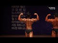[개근질닷컴] 2018 제14회 도봉구청장 및 연합회장배 보디빌딩&피트니스대회 / 마스터즈 40-49세