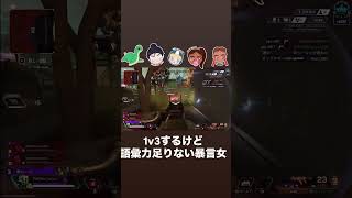 1V3するけど語彙力足りないし言った後に後悔する暴言女 #apexlegends #apex #エーペックスレジェンズapex参加型