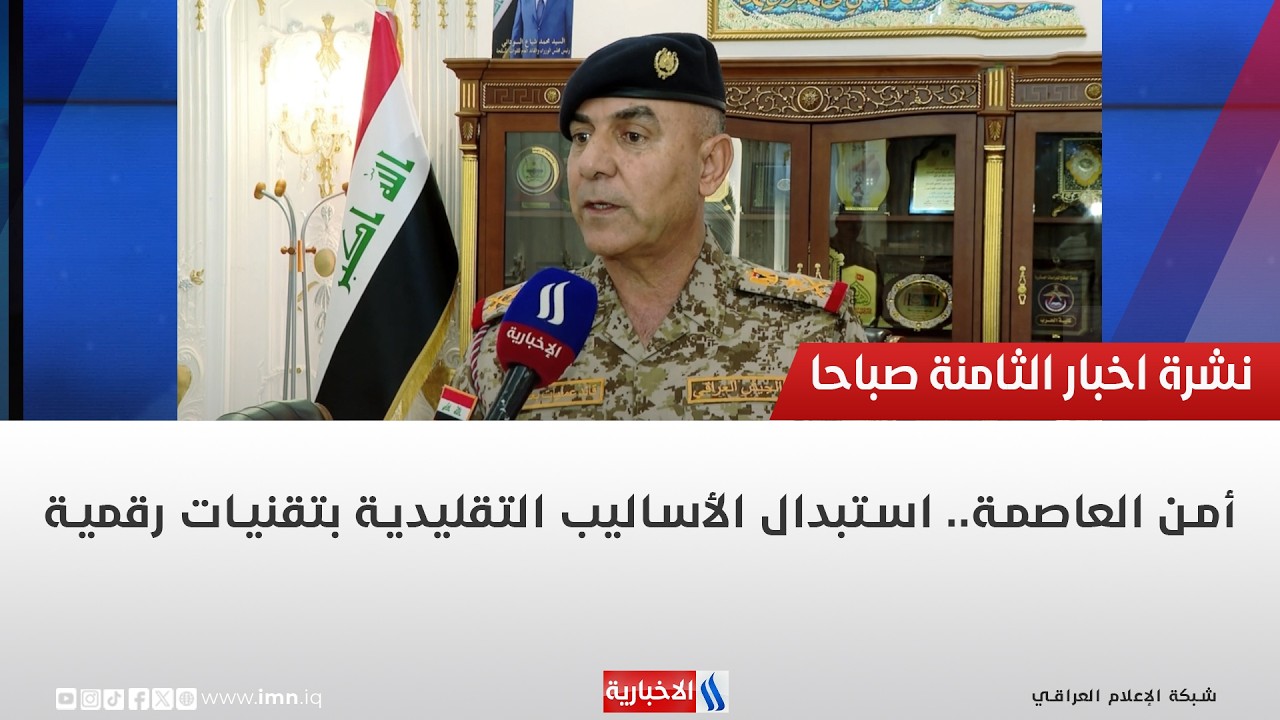 فيديو | أمن العاصمة.. استبدال الأساليب التقليدية بتقنيات رقمية