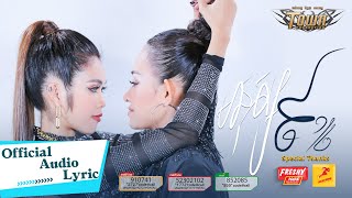 មនុស្ស៩កន្លះ - ស៊ីរីកា - Siryka - Official Audio Lyric