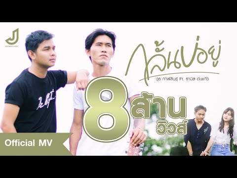 กลั้นบ่อยู่ - วุธ กาฬสินธุ์ Feat. รามิล ต้นแก้ว [Official Mv] จอนนี่มิวสิค